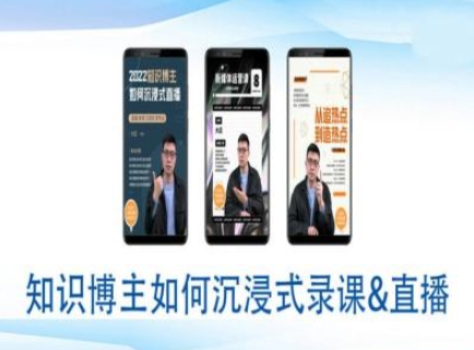 知识博主如何沉浸式录课直播-直播间教程-创业资源网