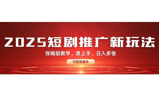 2025快手短剧推广新玩法，保姆级教学，日入多张，可矩阵操作-创业资源网
