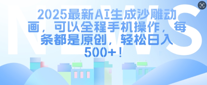 2025最新AI生成沙雕动画，可以全程手机操作，每条都是原创，轻松日入多张-创业资源网