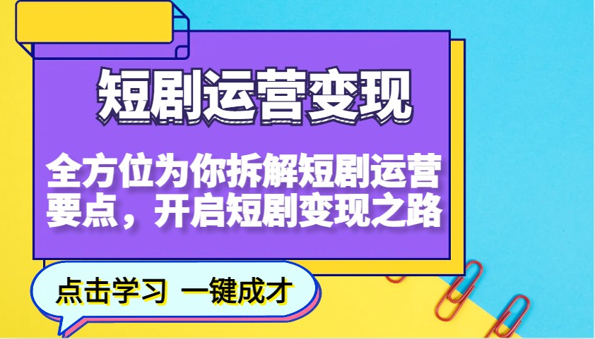 短剧剧本经营转现，多方位给你拆卸短剧剧本经营关键点，打开短剧剧本转现之途-创业资源网