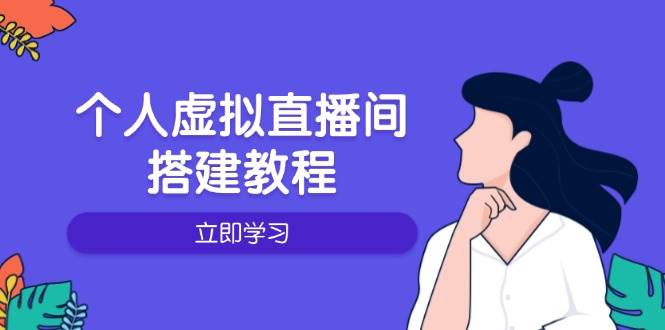 本人虚拟直播间的搭建教程：包含硬件配置、手机软件、布局、实际操作、升级等-创业资源网