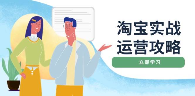 淘宝网实战演练经营攻略大全：网店基本提升、淘宝直通车推广、爆款打造、客户服务管理、淘宝钻展、淘宝微淘等-创业资源网