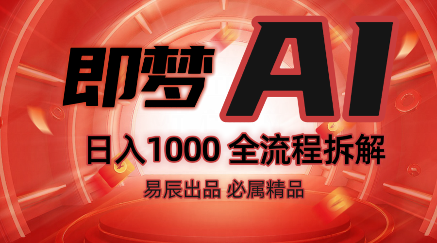 抖音最火的副业玩法拆解！即梦AI抖音副业操作全流程教学！-创业资源网