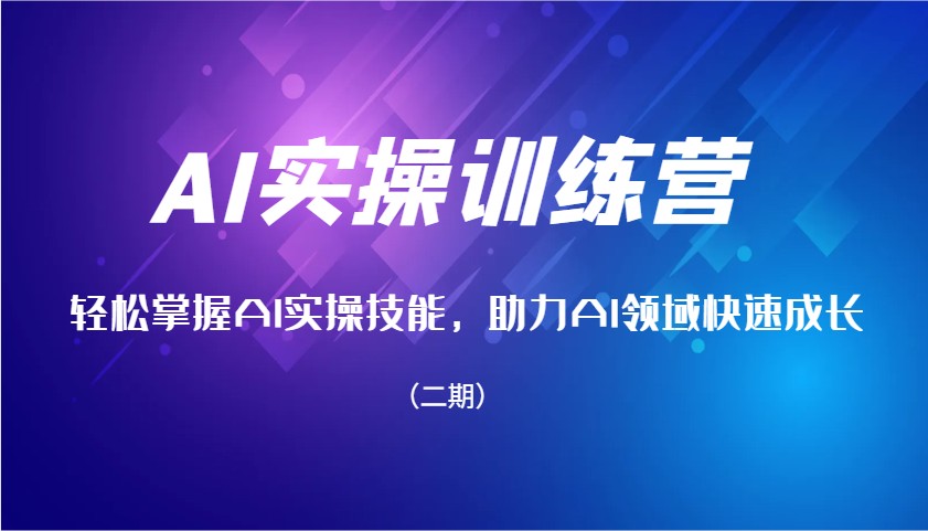 AI实操训练营，快速掌握AI实操能力，助推AI行业快速增长-创业资源网