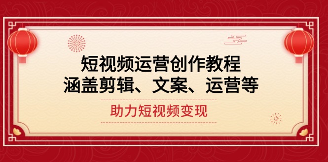 自媒体运营写作实例教程，包含视频剪辑、创意文案、运营等，助推短视频变现-创业资源网