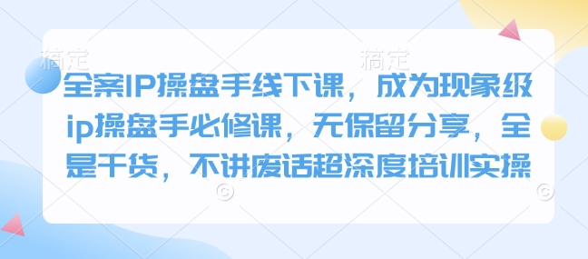 软装IP股票操盘手面授课，变成卓越ip股票操盘手必修课程，毫无保留的共享，纯干货，不谈空话超深层学习培训实际操作-创业资源网