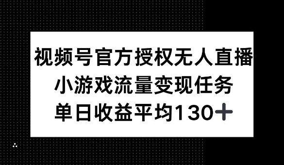 微信视频号官方认证无人直播，游戏总流量每日任务，单日盈利均值1张-创业资源网