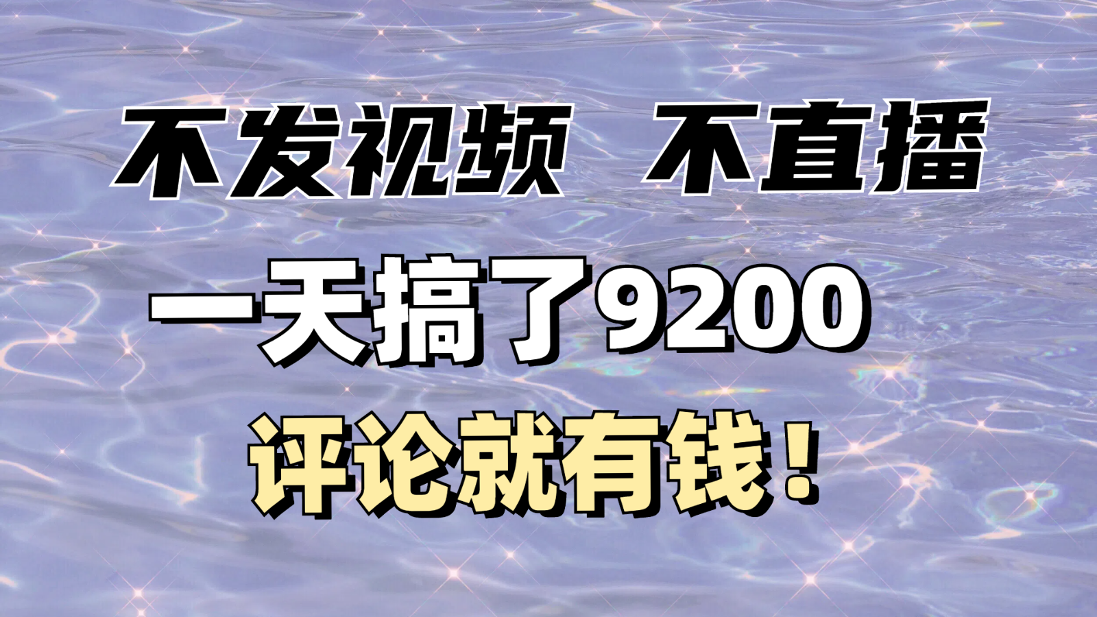 没发著作不直播，评价就有钱，一条最大10块，一天做了9200-创业资源网