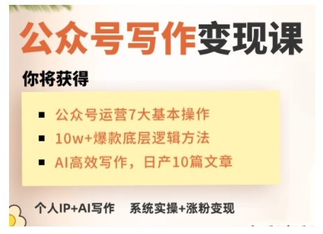 AI微信公众号写作变现课，从零实际操作演试，从0到1做一个小而美的能赚钱的IP号-创业资源网