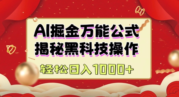 AI掘金队实战营：揭密高科技实际操作，根据图文并茂 短视频内容作，从而实现日盈利好几张-创业资源网