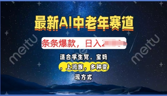 2025年全新AI中老年人跑道，福禄寿喜财送财献福日入好几张，有手就行，全平台通用性-创业资源网