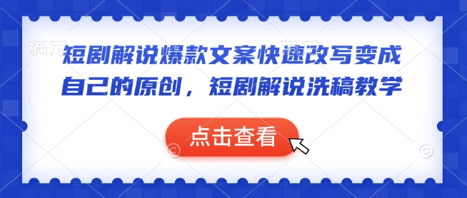短剧剧本讲解爆款文案迅速改变当成自己的原创设计，短剧剧本讲解伪原创课堂教学-创业资源网