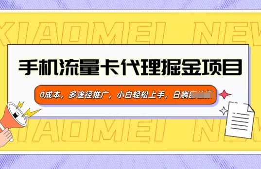 流量卡代理商掘金队新项目，0成本费，多形式营销推广，新手快速上手-创业资源网