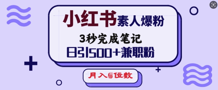 小红书的普通涨粉，3秒进行手记，日引500 做兼职粉，月入5个数-创业资源网