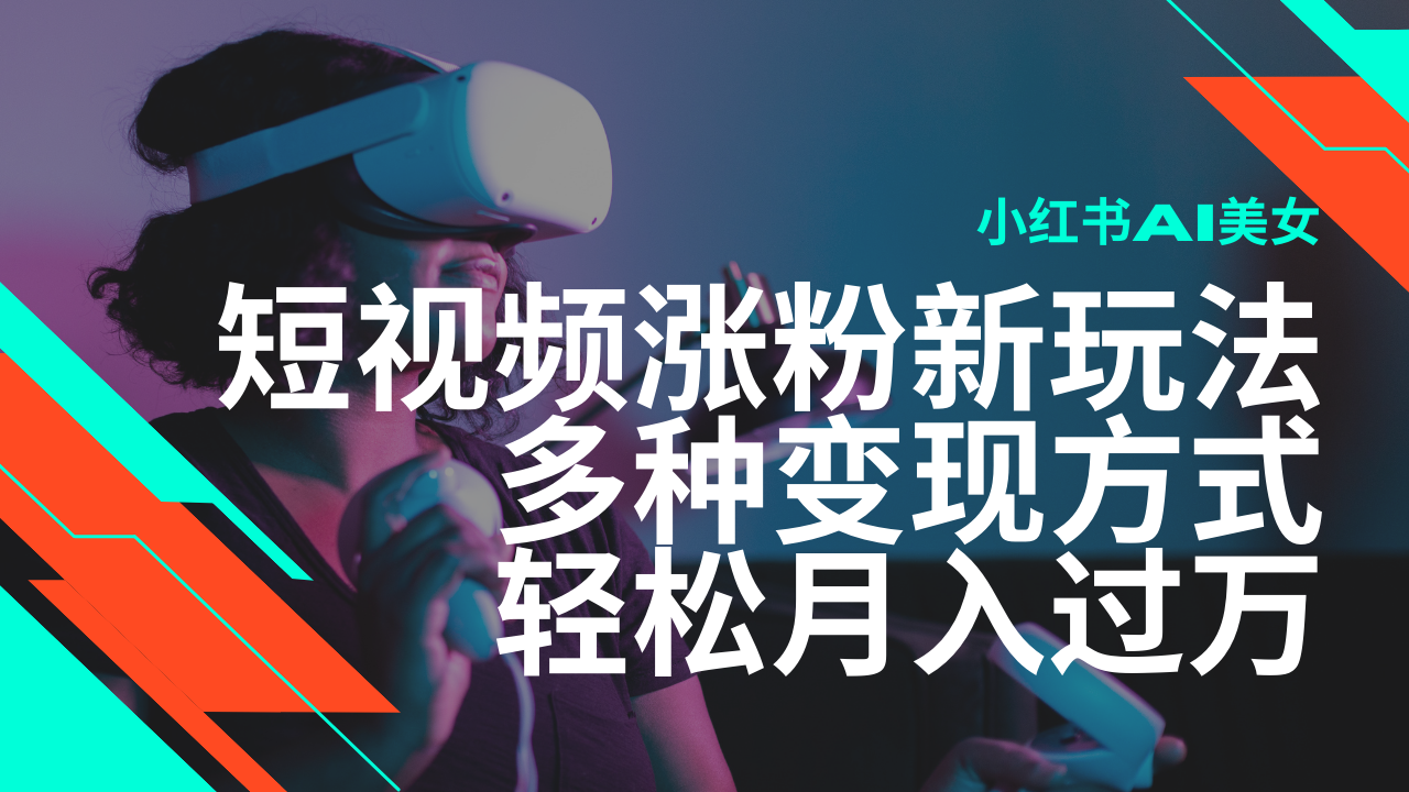 全新出风口蓝海项目，小红书的AI美女短视频增粉游戏玩法，多种多样变现模式轻轻松松月入了万-创业资源网