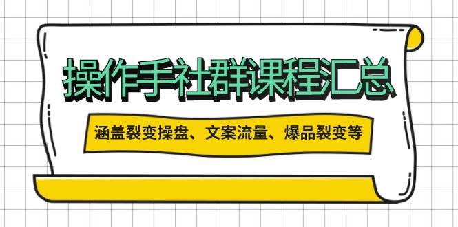 股票操盘手社群营销课程内容归纳，包含裂变式股票操盘、创意文案总流量、爆款裂变式等多个方面具体内容-创业资源网