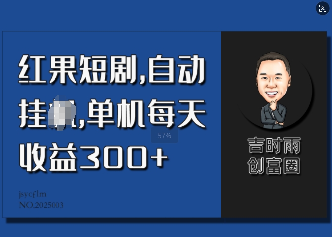 红果短剧剧本，全自动挂JI，单机版每日盈利30-创业资源网