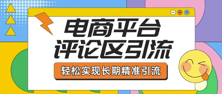 电子商务平台发表评论引流方法，从基本操作到发布的内容，引流技术，真正实现长期性精准引流方法-创业资源网