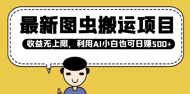 全新图虫运送新项目，盈利无限制，运用AI新手也可以日入好几张-创业资源网