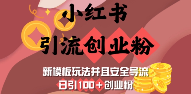 小红书引流自主创业粉，新模版游戏玩法而且安全性引流，日引100 自主创业粉-创业资源网