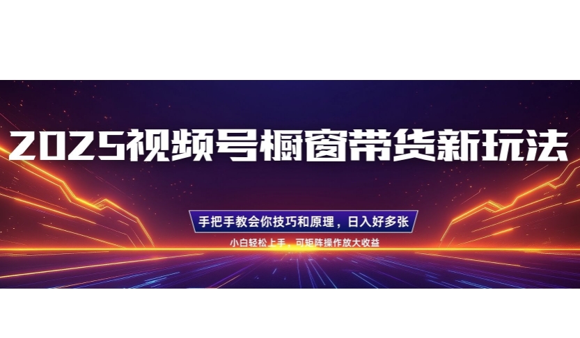 25年新视频号橱窗展示卖货新模式，零基础，一对一教学，每日三小时，养号之后日入好几张-创业资源网