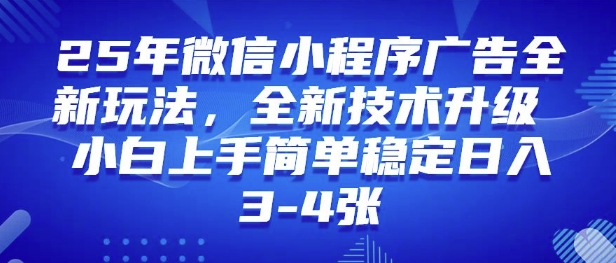 25年小程序全新玩法纯小白上手快，平稳日入好几张，技术性升级版，独家首发-创业资源网