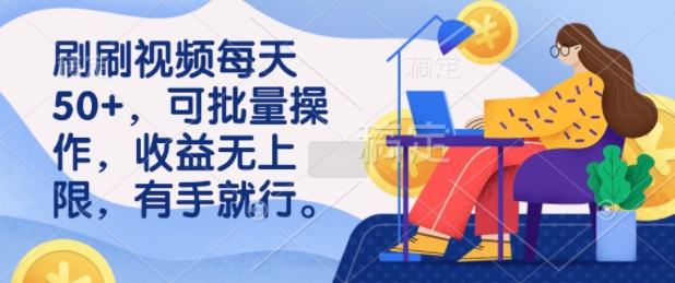 刷小视频每日50 ，可批量处理，盈利无限制，有手就行-创业资源网