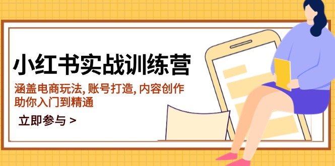 小红书的实战演练夏令营，包含电商玩法, 账户打造出, 内容生产, 帮助你入门到精通-创业资源网