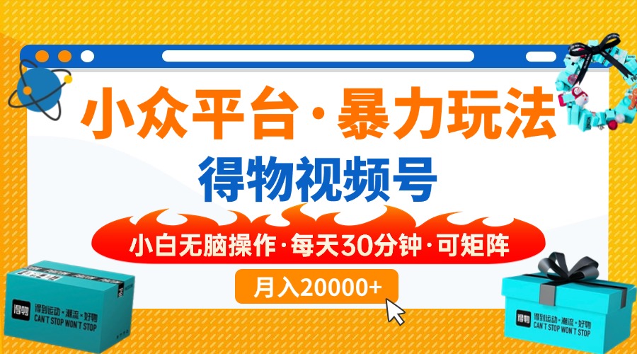 【得物APP】冷门服务平台暴力行为游戏玩法，一键运送爆款短视频，可引流矩阵，新手没脑子实际操作，…-创业资源网