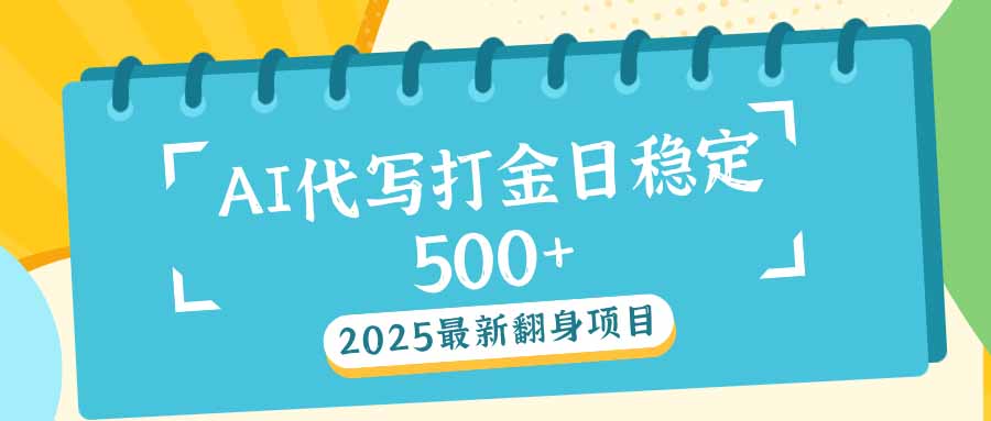2025全新AI打辽代写日平稳500 ：2025全新翻盘新项目-创业资源网