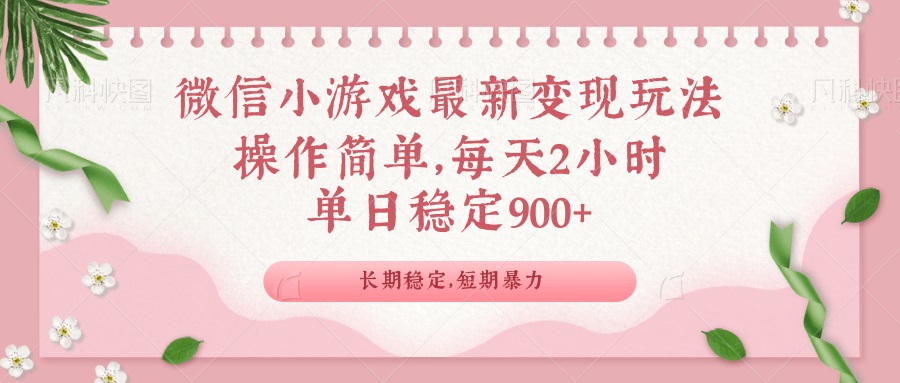 微信小程序全新游戏玩法，全新升级变现模式，单日平稳900＋-创业资源网