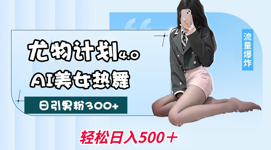 性感尤物方案4.0，AI美女热舞引爆流量，不限流防封号，轻轻松松月入一万-创业资源网