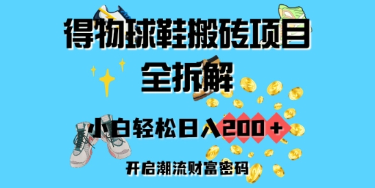 得物APP球鞋搬砖新项目全拆卸，新手轻轻松松日入2张，打开时尚潮流财富密码-创业资源网