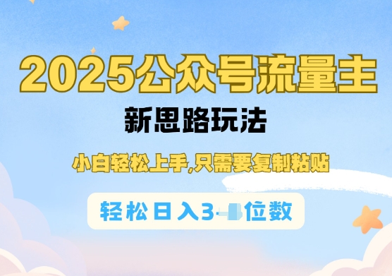 微信公众号微信流量主经营实际操作，易操作阅读文章过了，轻轻松松日入多张-创业资源网