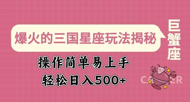 爆红的三国十二星座游戏玩法揭密，实际操作简单易上手，轻轻松松日入好几张-创业资源网