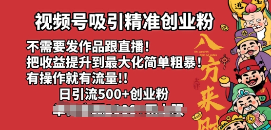 微信视频号吸引住精确自主创业粉，不用更新视频跟直播间，有实际操作就会有总流量，日引500 自主创业粉-创业资源网