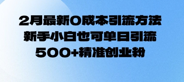 2月全新0成本费推广方法，新手入门也可以单日引流方法500 精确自主创业粉-创业资源网