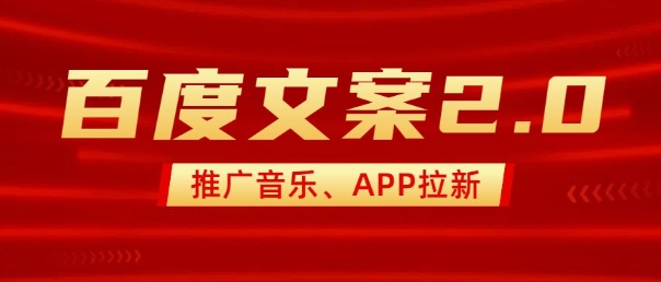 全新“百度搜索创意文案”2.0营销推广歌曲，2min一个作品，新手快速上手-创业资源网