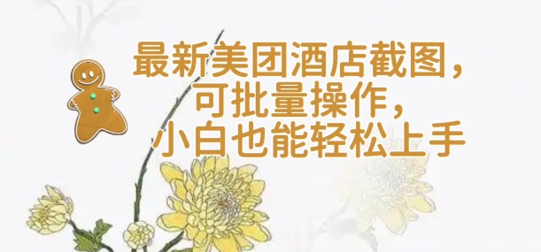 【轻云】全新美团酒店截屏，可批量处理，新手也可以快速上手-创业资源网
