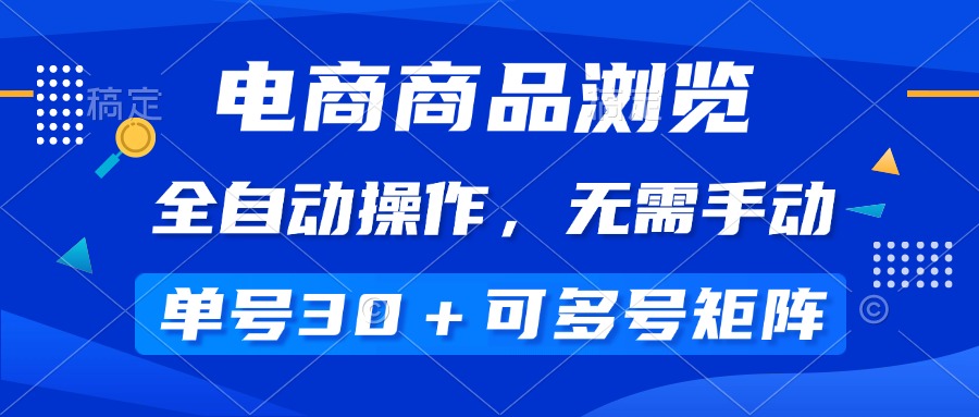 电商商品访问，自动式实际操作，不用手动式，运单号一天30 ，多号引流矩阵-创业资源网