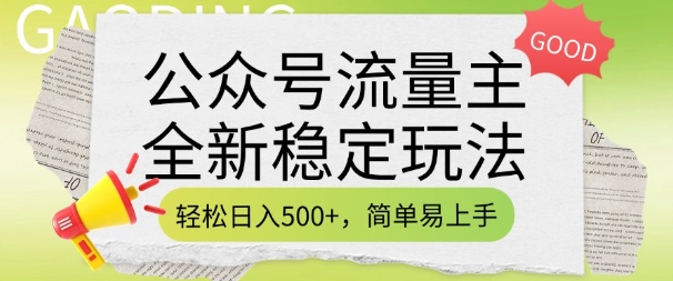 微信公众号微信流量主全新升级平稳游戏玩法，轻轻松松日入5张，简单易上手，做就会有盈利(附详尽实际操作实例教程)-创业资源网
