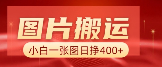 照片运送 AI，新手也靠谱一张图日入4张，详尽实际操作步骤-创业资源网