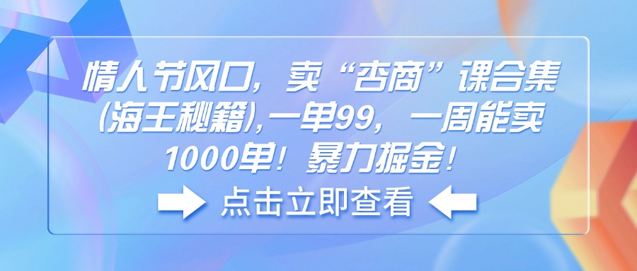 七夕节出风口，卖“杏商”课合辑(海神秘笈),一单99，一周可以卖1000单！暴…-创业资源网