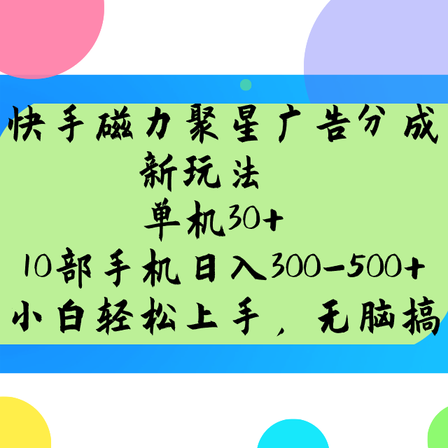 快手磁力聚星广告分成新模式，单机版30 ，10手机日入300-500-创业资源网