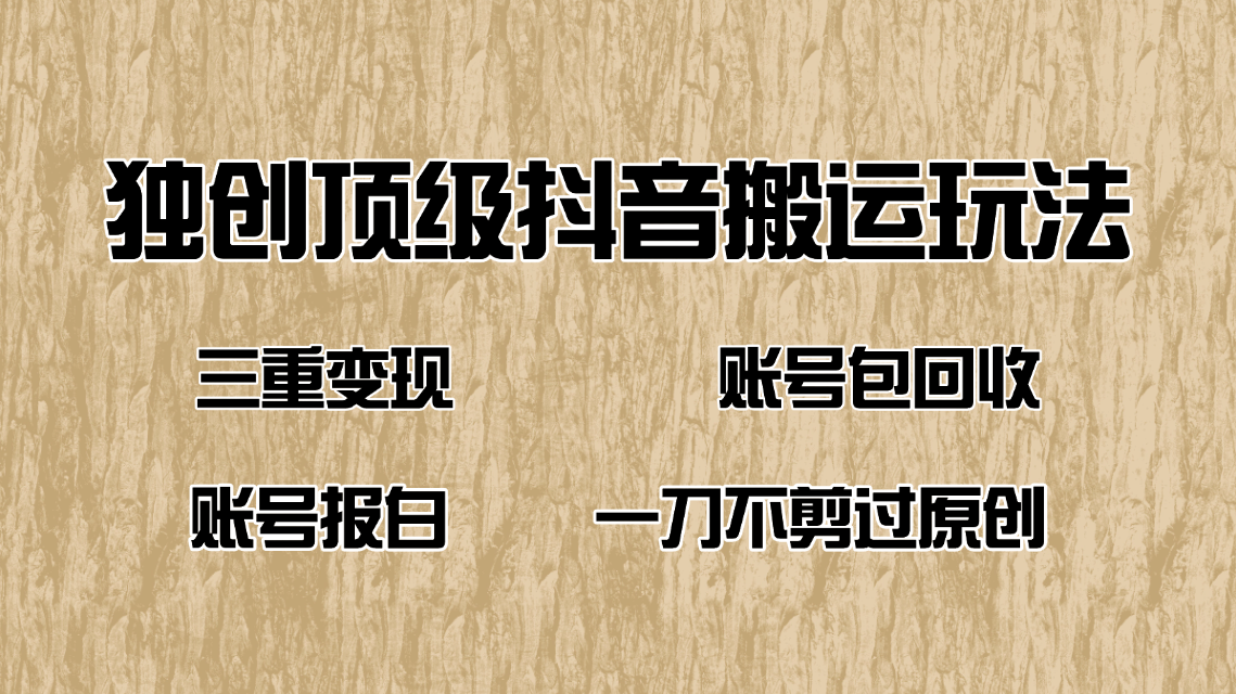 抖音短剧纯运送游戏玩法，三重转现，账户包回收，账户开通抖音小店一刀不剪过原创设计-创业资源网