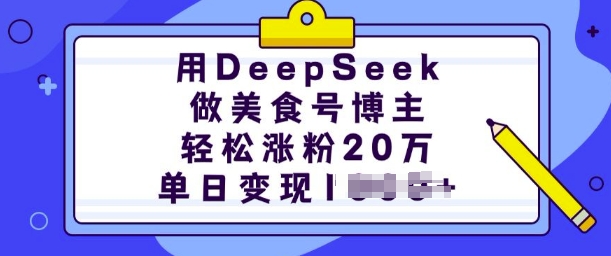 用DeepSeek做美食号时尚博主，轻轻松松增粉20万，单日转现好几张-创业资源网