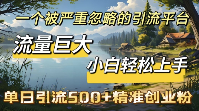 QQ引流方法自主创业粉，总流量极大，新手快速上手，单日引流方法500-创业资源网