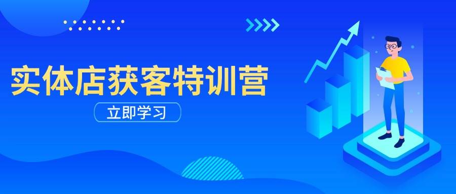 门店拓客夏令营：从视频剪辑公布到运营正确引导，揭密实体行业线上获客攻略大全-创业资源网