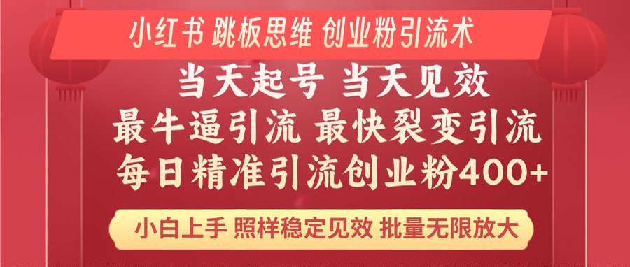 小红书的 妙用梯子逻辑思维 每日暴力行为引流方法400＋精确自主创业粉 新手福利 实际效果打满…-创业资源网
