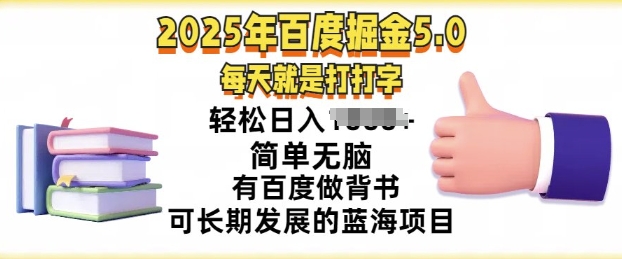 2025年百度搜索据金5.0，每天就打打字，简易没脑子，轻轻松松日入多张，有百度搜索做背书可长期发展的蓝海项目-创业资源网